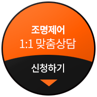 조명제어시스템 맞춤상담문의