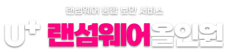 U+ 구성도