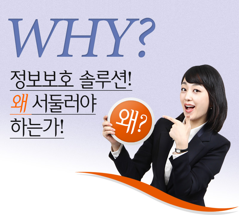 정보보호솔루션 왜?