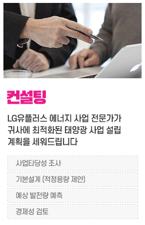 태양광 발전사업 컨설팅
