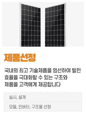 태양광 발전사업 제품선정