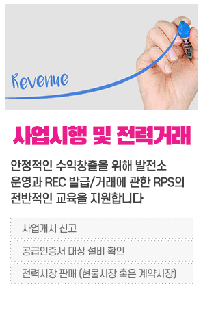 태양광 발전사업시행 및 전력거래