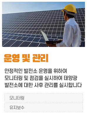 태양광 발전 운영 및 관리